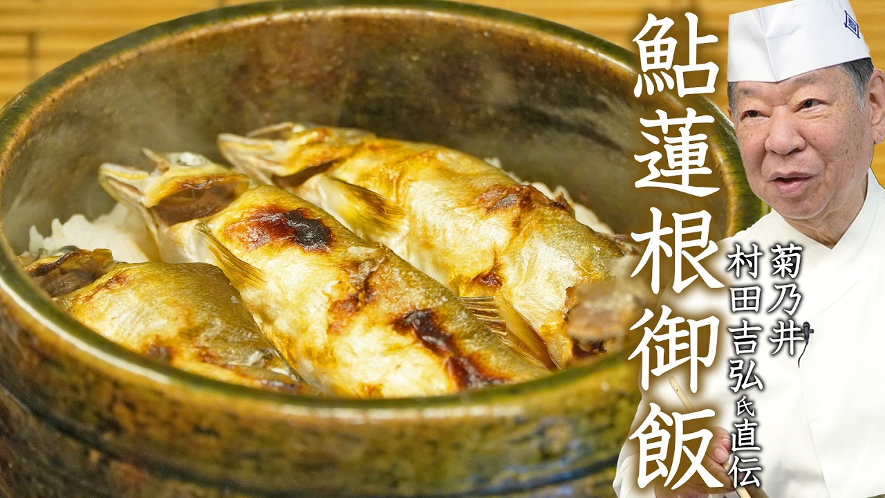 【鮎蓮根ご飯】お米の浸水は必要？硬水で炊いて良いの？家庭で美味しくご飯を作る秘訣を伝授。｜菊乃井 三代目主人 村田 吉弘 氏｜【鮎】【蓮飯】【日本料理】【蓮根】【料理王国】