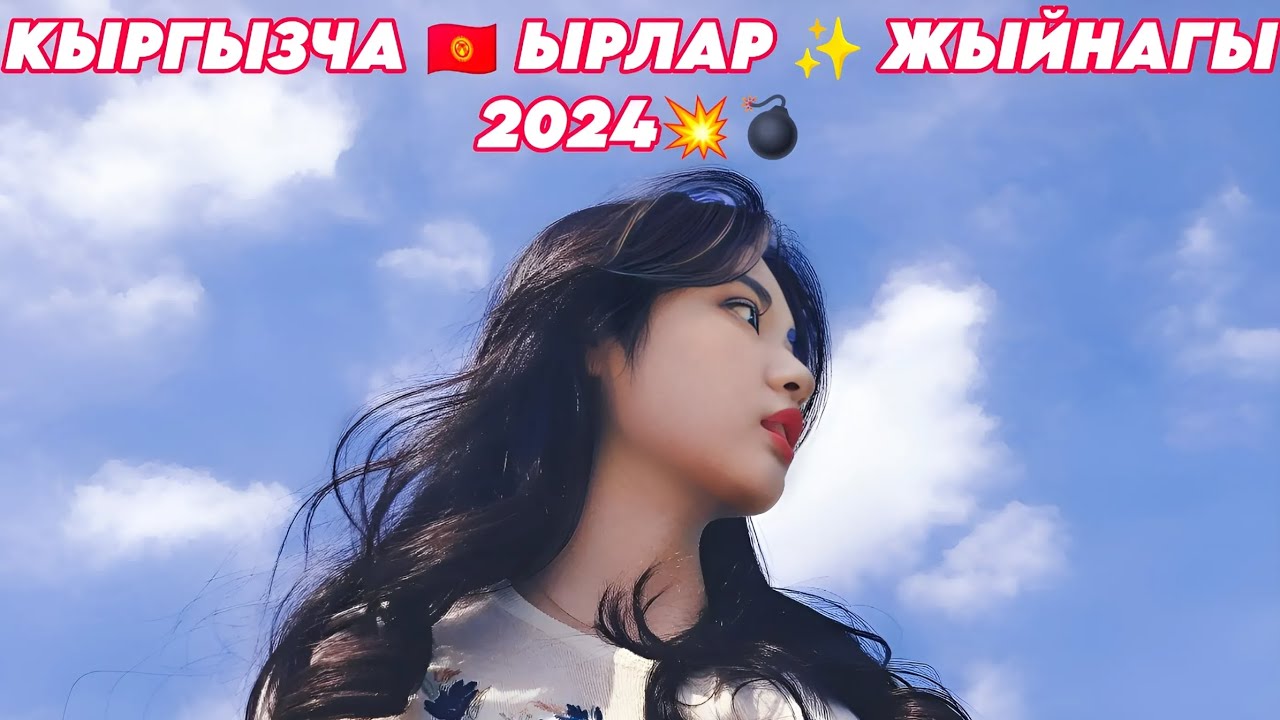 КЫРГЫЗЧА 🇰🇬😍 ЫРЛАР  ЖЫЙНАГЫ 2024💥💣 СИЗГЕ ЖАККАН МУЗЫКА