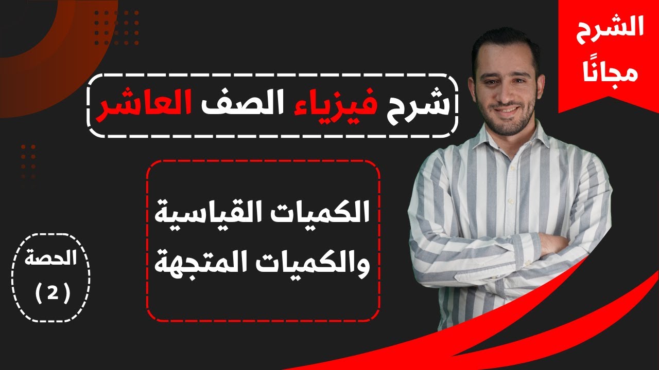 فيزياء الصف العاشر|| المتجهات || الكميات القياسية والكميات المتجهة || الحصة الثانية