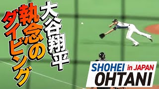 【WBC以来の衝撃!!】大谷翔平が、執念の衝撃ダイビング