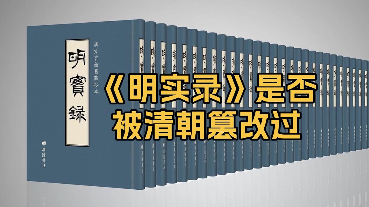 《明实录》有没有被清朝官方篡改过？