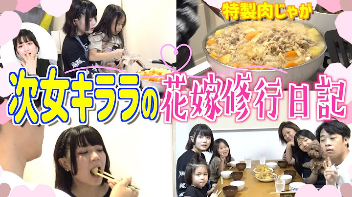 【花嫁修行】次女キララ(19歳)の得意料理「肉じゃが」を家族に振る舞う！一体どんな出来栄えに…。