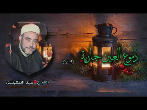 الشيخ سيد النقشبندي دموع العين جارية جودة عالية 