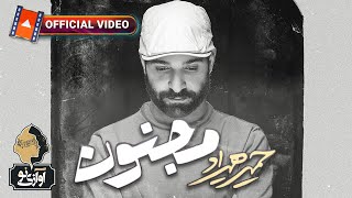 Hamid Hiraad - Majnoon | OFFICIAL NEW TRACK ( حمید هیراد - مجنون )