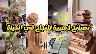 ٥أهم نصائح للنجاح في الحياة بإذن الله تعالى (شاهد الفيديو فهو لك)