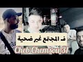 Cheb Chemsou 31 Live Choc рџ Ґрџ Ґ Toufi9 Smahi Ш Щ Щ Ш ШЄЩ Ш Ш Ш ЩЉШ 2023 Cheb Chemsou 31 Live Choc рџ Ґрџ Ґ Toufi9 Smahi Ш Щ Щ Ш ШЄЩ Ш Ш Ш ЩЉШ 2023
