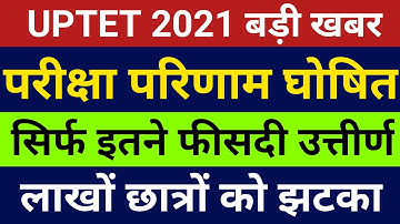 UPTET 2021 परीक्षा परिणाम घोषित लाखों छात्रों को लगा झटका पहली सीढ़ी में ही लुढ़के | UPTET Result 2021