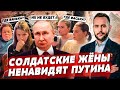 Натянем Путина на к**ст! Жёны солдат РФ в истерике, На зону за пост, План победы Украины