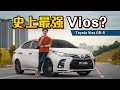 Toyota Vios GR-S 外观气势猛如虎，引擎排量1.5！（新车试驾+山路体验）｜automachi.com 马来西亚试车频道
