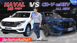 เปรียบเทียบ All New Honda CR-V e:HEV กับ Haval H6 Phev อย่างละเอียด มีอะไรต่างกันบ้าง?