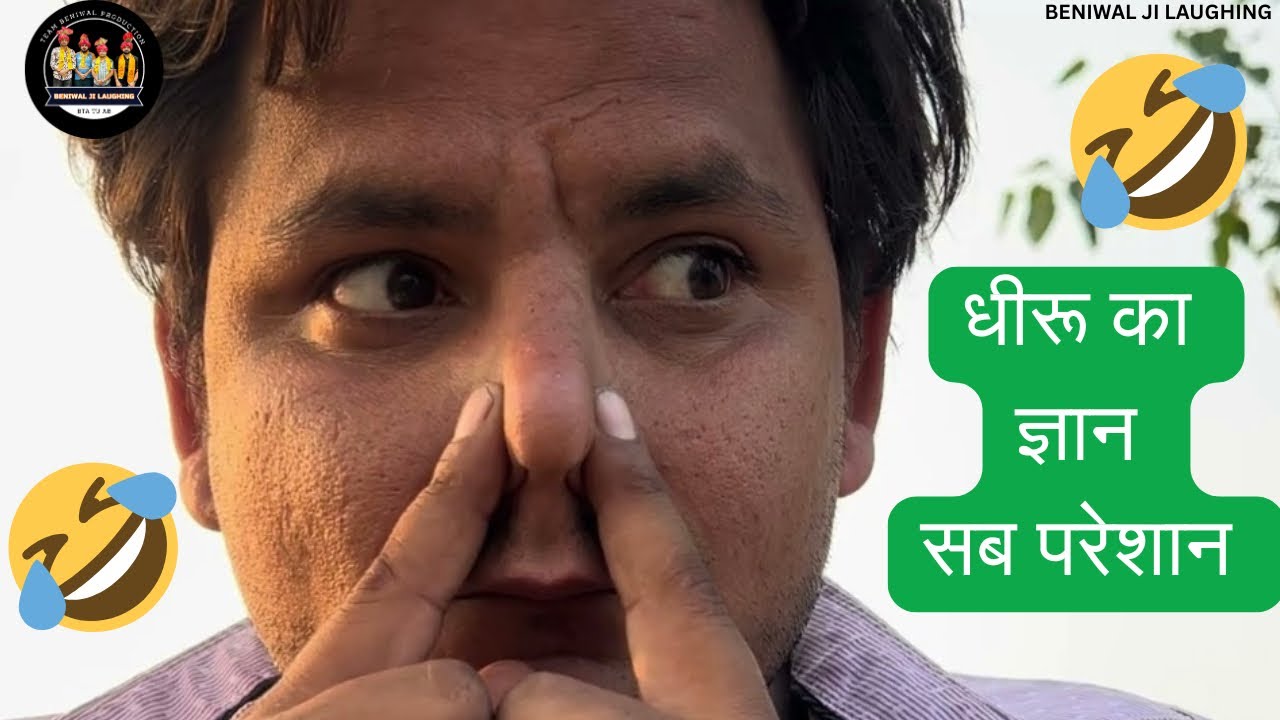 DHEERU KA GYAN SAB PARESHAN | धीरू का ज्ञान सब परेशान | TEAM BENIWAL | DHEERU BENIWAL | FUNNY COMEDY