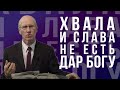 Хвала и слава не есть дар Богу - проповедь