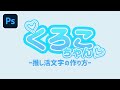 【簡単】Photoshopで推し活文字の作り方【文字デザイン】