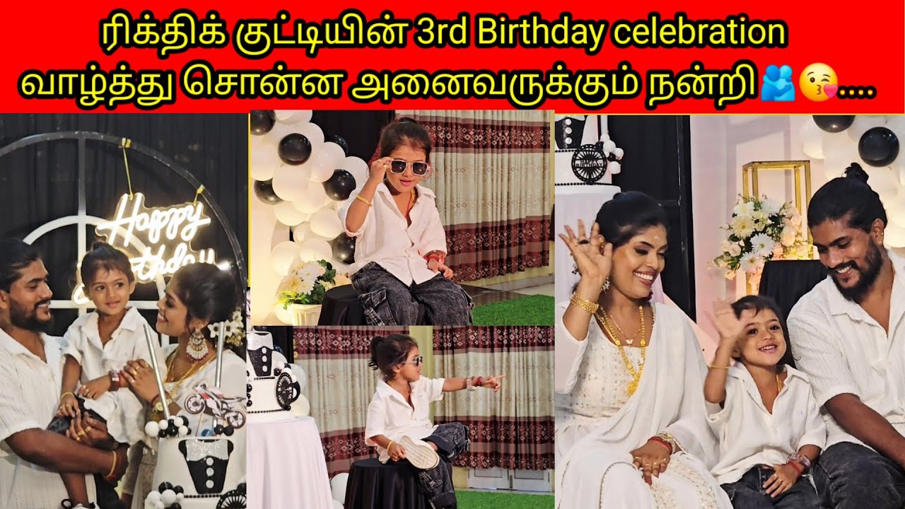 ரிக்திக் குட்டியின் 3rd Birthday celebration வாழ்த்து சொன்ன அனைவருக்கும் நன்றி🫂😘....