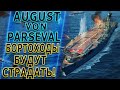 AUGUST VON PARSEVAL🔥БОРТОХОДЫ БУДУТ СТРАДАТЬ - World of Warships
