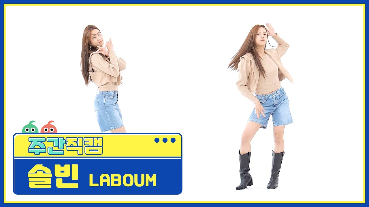 [주간아 직캠] LABOUM SOLBIN - Kiss Kiss (라붐 솔빈 - 키스 키스) l EP.535のサムネイル