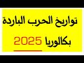 بكالوريا 2025 تواريخ الحرب الباردة جميع الشعب التي تركزون عليها بإذن الله تكون حاضرة في الباك 