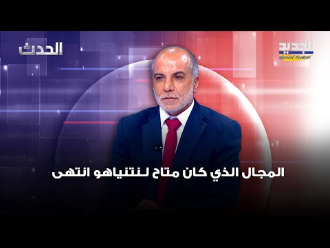 نبيه عواضة المجال الذي كان متاح لـنتنياهو انتهى وموضوع السـ ـلاح سيخلق مشكلة على المستوى الاسرائيلي 