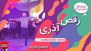 رقص ترکی | رقص پا آذری این دو نفر عالیه | رقص جدید آذری