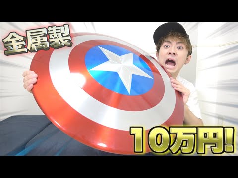 アベンジャーズ １０万円する金属製のキャプテンアメリカ の盾を買ったらヤバすぎた Youtube