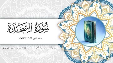 صلاة الفجر 29\12\1445هـ بصوت القارئ عاصم بن عمر الهوساوي براوية قنبل عن ابن كثير