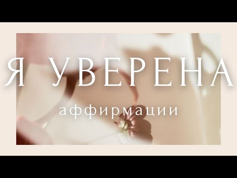 УВЕРЕННОСТЬ В СЕБЕ за 4 минуты! Аффирмации для женщин МОИ ГРАНИЦЫ ~ НАСТРОЙ НА ДЕНЬ