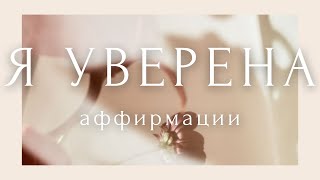 УВЕРЕННОСТЬ В СЕБЕ за 4 минуты! Аффирмации для женщин МОИ ГРАНИЦЫ ~ НАСТРОЙ НА ДЕНЬ