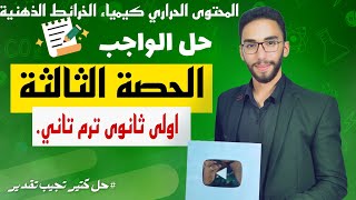 فنيات هامة جدا اولى ثانوى المحتوى الحرارى ترم تانى حل واجب الحصة الثالثة التغير في المحتوى الحرارى