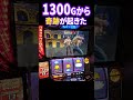 1300Gから奇跡は起こる！？