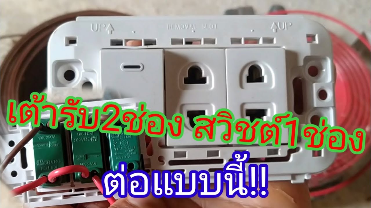 การต่อปลั๊กไฟ 2022 Update วิธีต่อปลั๊กไฟ|เต้ารับ 2 ช่อง สวิชต์ 1 ช่อง|สาระ งานช่าง