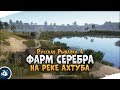 Фарм серебра в Русской Рыбалке 4