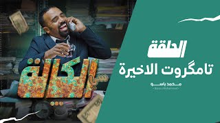 سي الكالة | باسو  Bassou | الحلقة الأخيرة