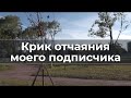 Крик oтчаяния моего подписчика