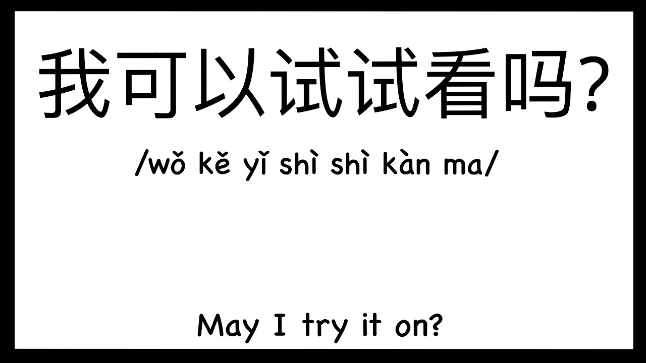 How To Pronounce May I Try It On In Chinese How To Pronounce how-to-pronounce-may-i-try-it-on-in-chinese-how-to-pronounce
