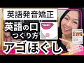 【英語発音矯正】英語の口のつくり方 - 3 アゴほぐし