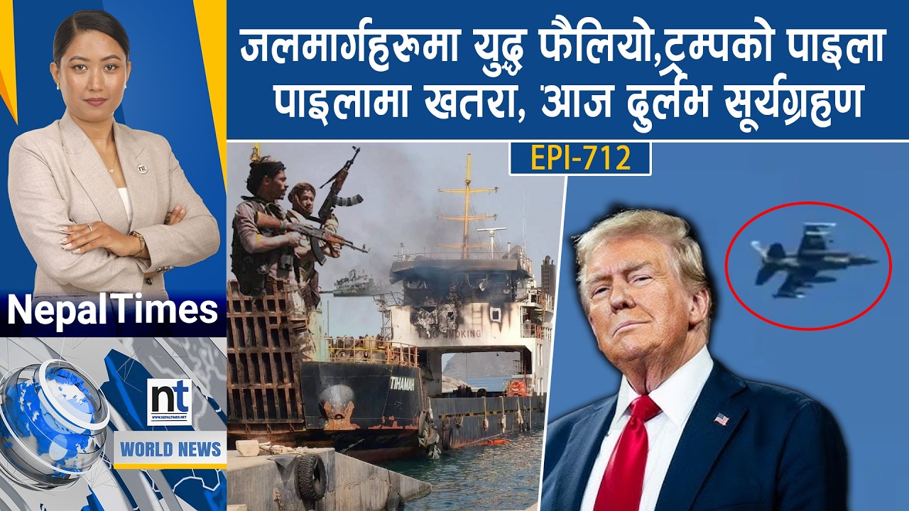 World News: भारतमा पाइलटले गाँजा खाएर विमान उडाए,२२४ यात्रु बोकेको जहाजको इन्जिन फेल || Nepal Times