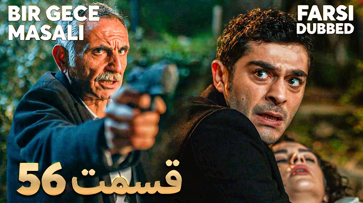Bir Gece Masalı | قصه یک شب | 56 قسمت | Farsi Dubbed | با دوبلۀ فارسی