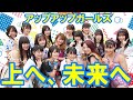 【アップアップガールズ】上へ、未来へ【MUSIC VIDEO】