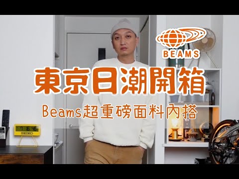 東京日潮開箱 Beams超重磅面料基礎內搭款華夫格