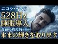 【睡眠導入】「ニコラ・テスラと528Hz」宇宙の鍵を開く「3・6・9」の夜~本来の輝きを取り戻す~528Hzがもたらす絶対的な安らぎを受け取る【成功哲学】寝ながら/ソルフェジオ周波数/癒し/瞑想