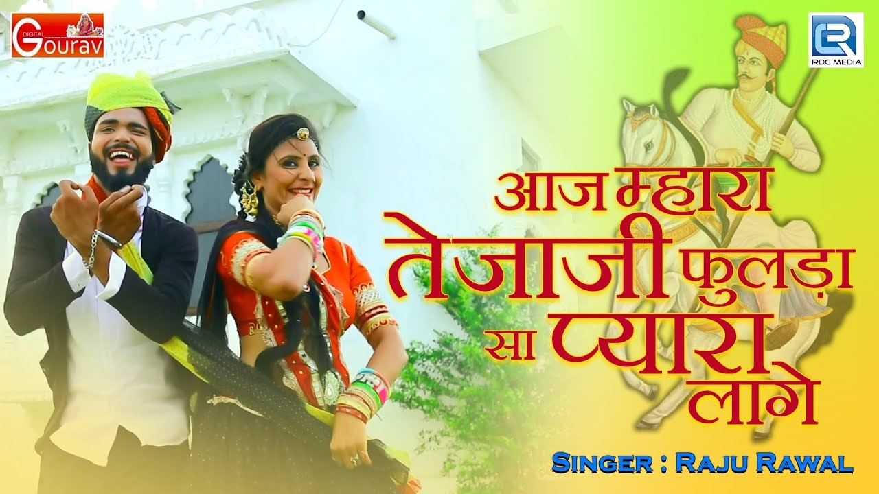 तेजाजी महाराज का सुपरहिट सांग - आज म्हारा तेजाजी फुलड़ा सु प्यारा लागे | New Rajasthani Video Song rajasthani songs