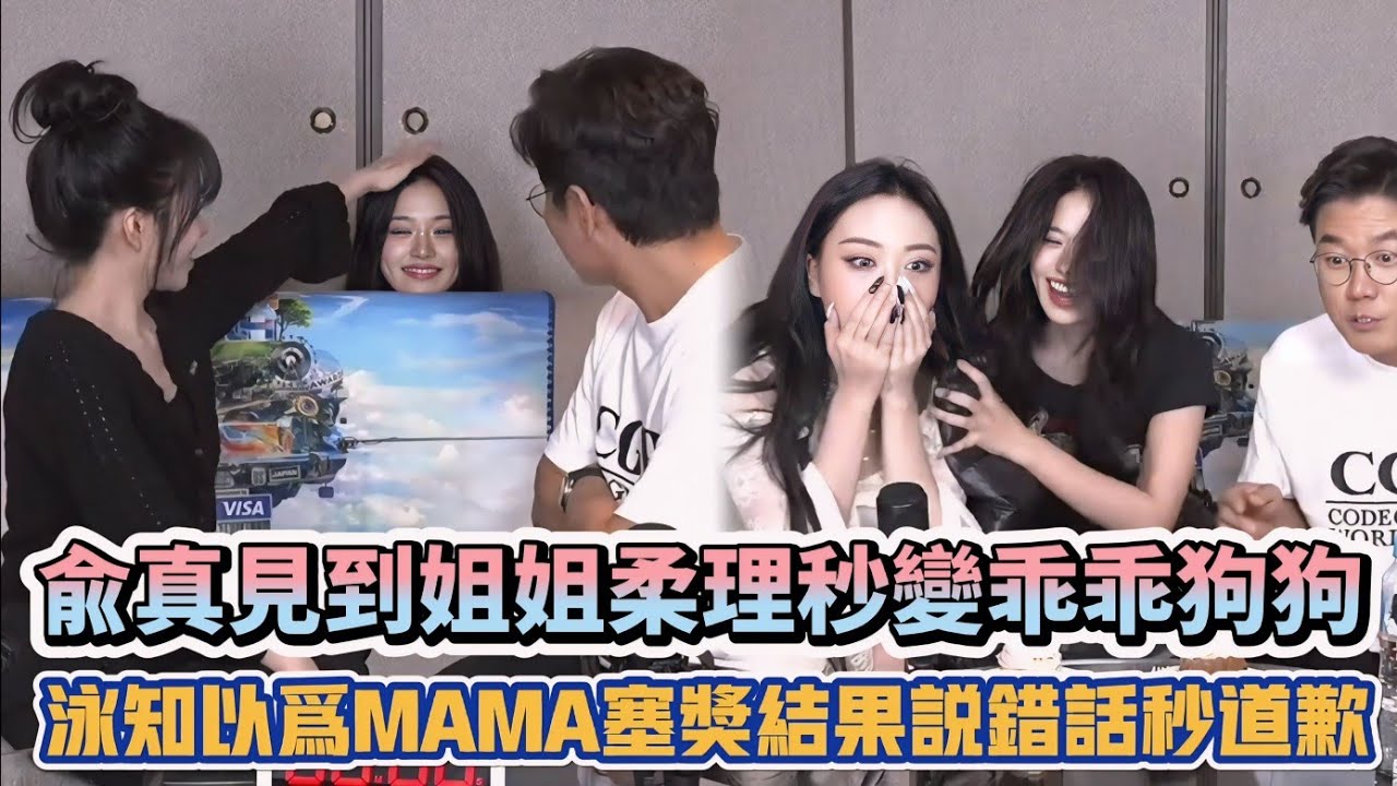 IVE兪真見到姐姐柔理秒變乖乖狗狗 泳知以為MAMA塞獎結果說錯話秒道歉XD| [K-潮流]