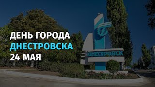 День города Днестровска - 24 мая