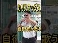 自衛官が歌う！カリスマックス 【Snow Man】　陸上自衛隊中部方面音楽隊　#shorts