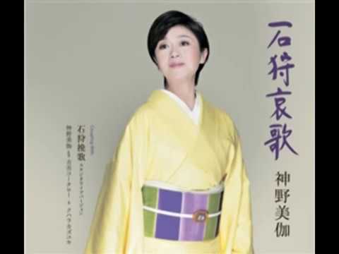 石狩哀歌（神野美伽）～Cover by MURO