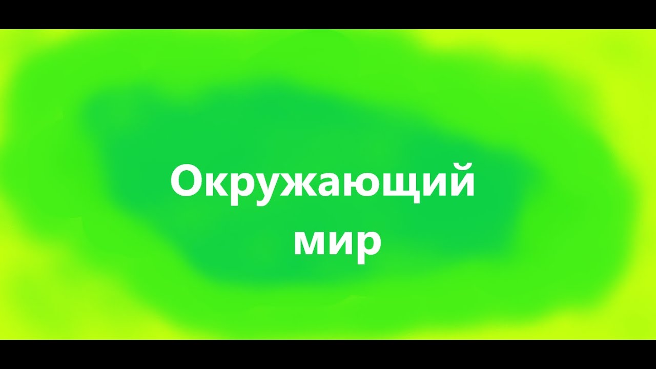 В чём мы ходим каждый день? | Окр. мир 1 класс "Как появилась одежда ...