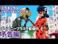 ミラキュラス レディバグ&シャノワール/予告編|ディズニープラス