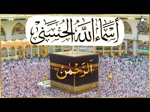 لأول مره أسماء الله الحسنى بصوت القارئ علاء عقل هدوء و سكينة لا توصف Asma Ul Husna 
