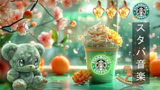 【スタバ BGM 午後】Delicate Starbucks Jazz Music for Study - 4月の最高のスターバックスの曲 - スムース春のジャズミュージック - 春 カフェ BGM🌸