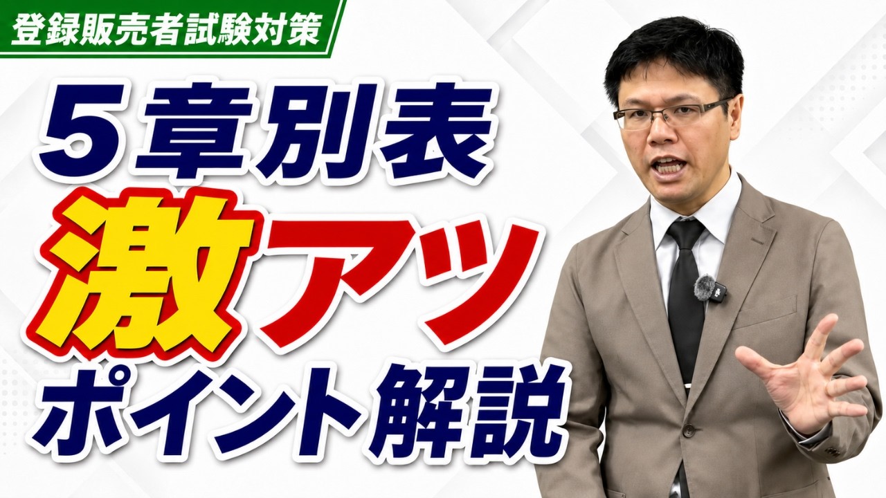 【登録販売者試験対策】5章別表を捨てずに点を稼ぐ